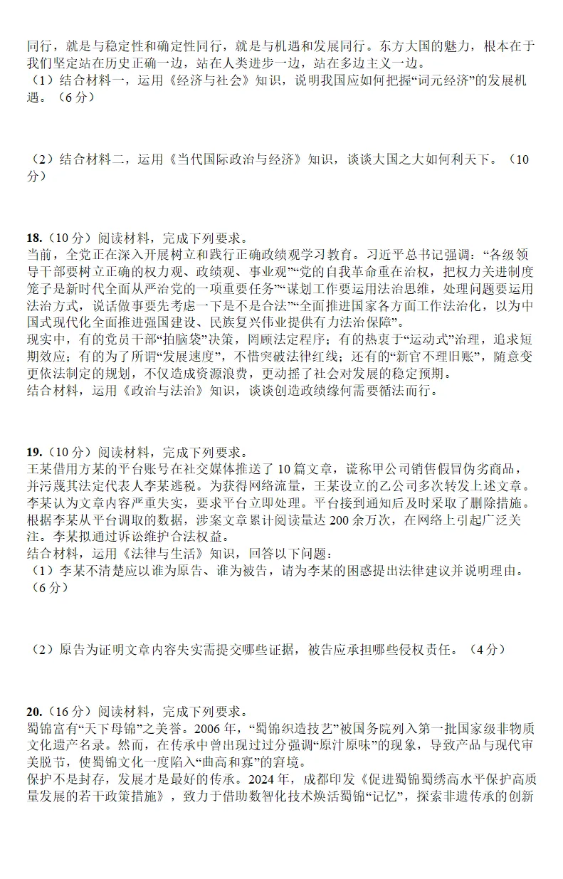 2026年四川高考政治真题(含官方答案;解析版+原卷版)-第5张图片-四季读书网 2026年四川高考政治真题(含官方答案;解析版+原卷版)-第5张图片-四季读书网