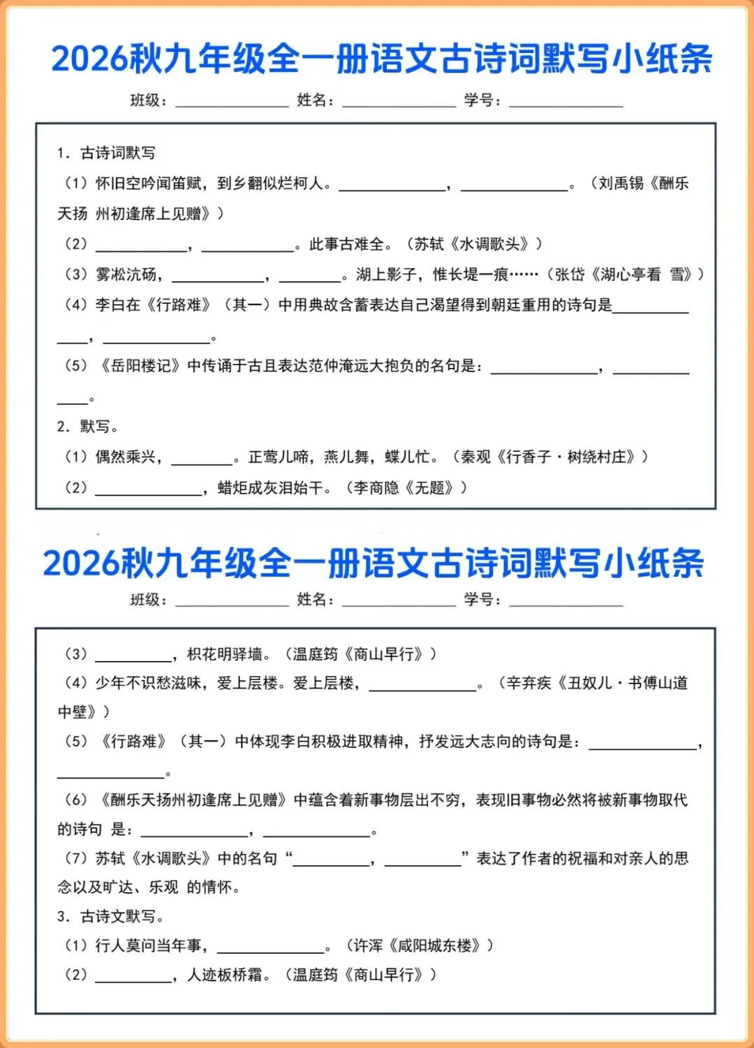 【初三新版】2026秋九年级上下全一册语文古诗词默写小纸条(含答案)!-第2张图片-四季读书网