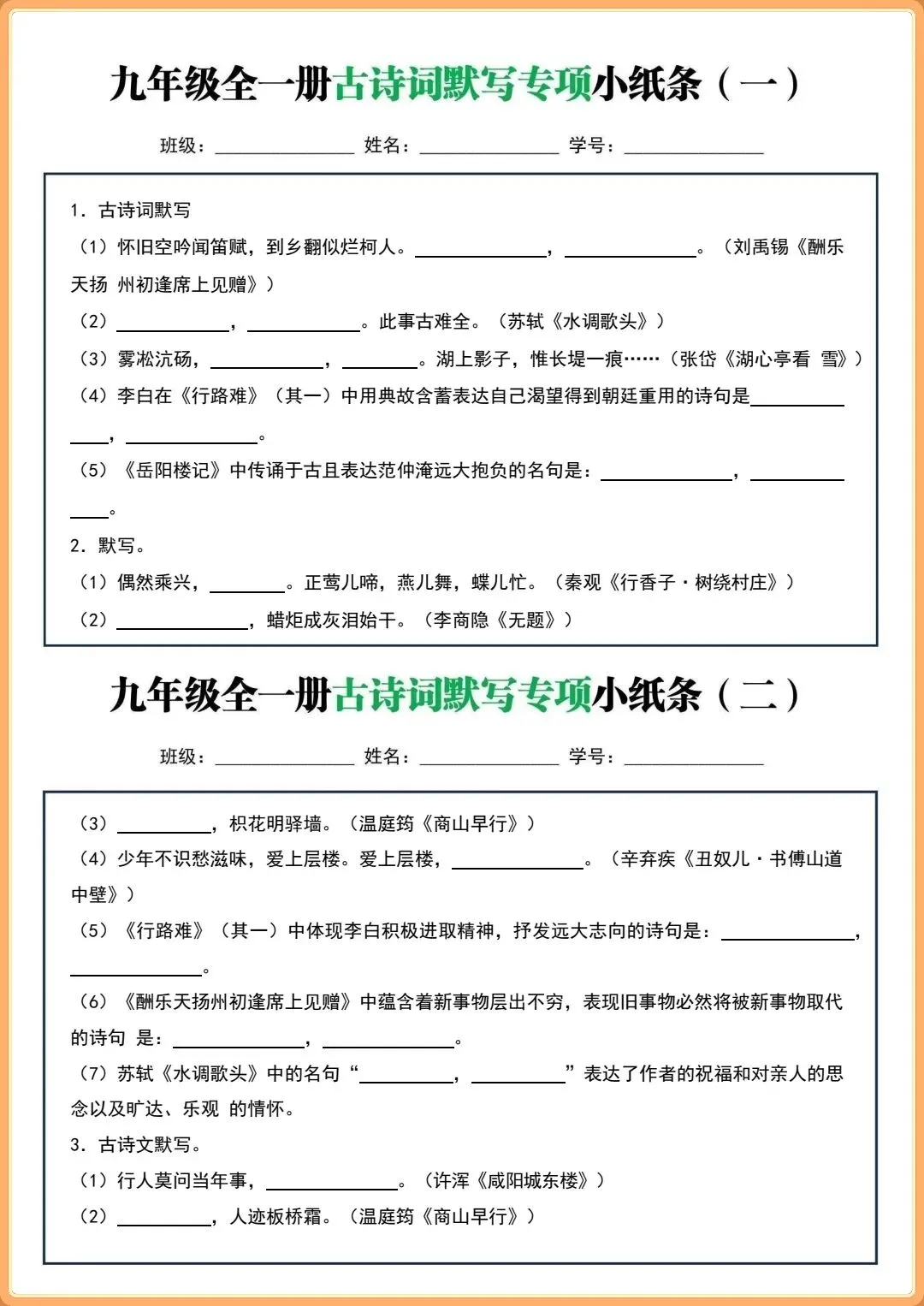 【初三新版】2026秋九年级上下全一册语文古诗词默写小纸条(含答案)!-第3张图片-四季读书网