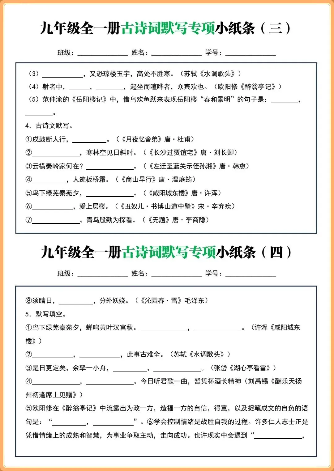 【初三新版】2026秋九年级上下全一册语文古诗词默写小纸条(含答案)!-第4张图片-四季读书网