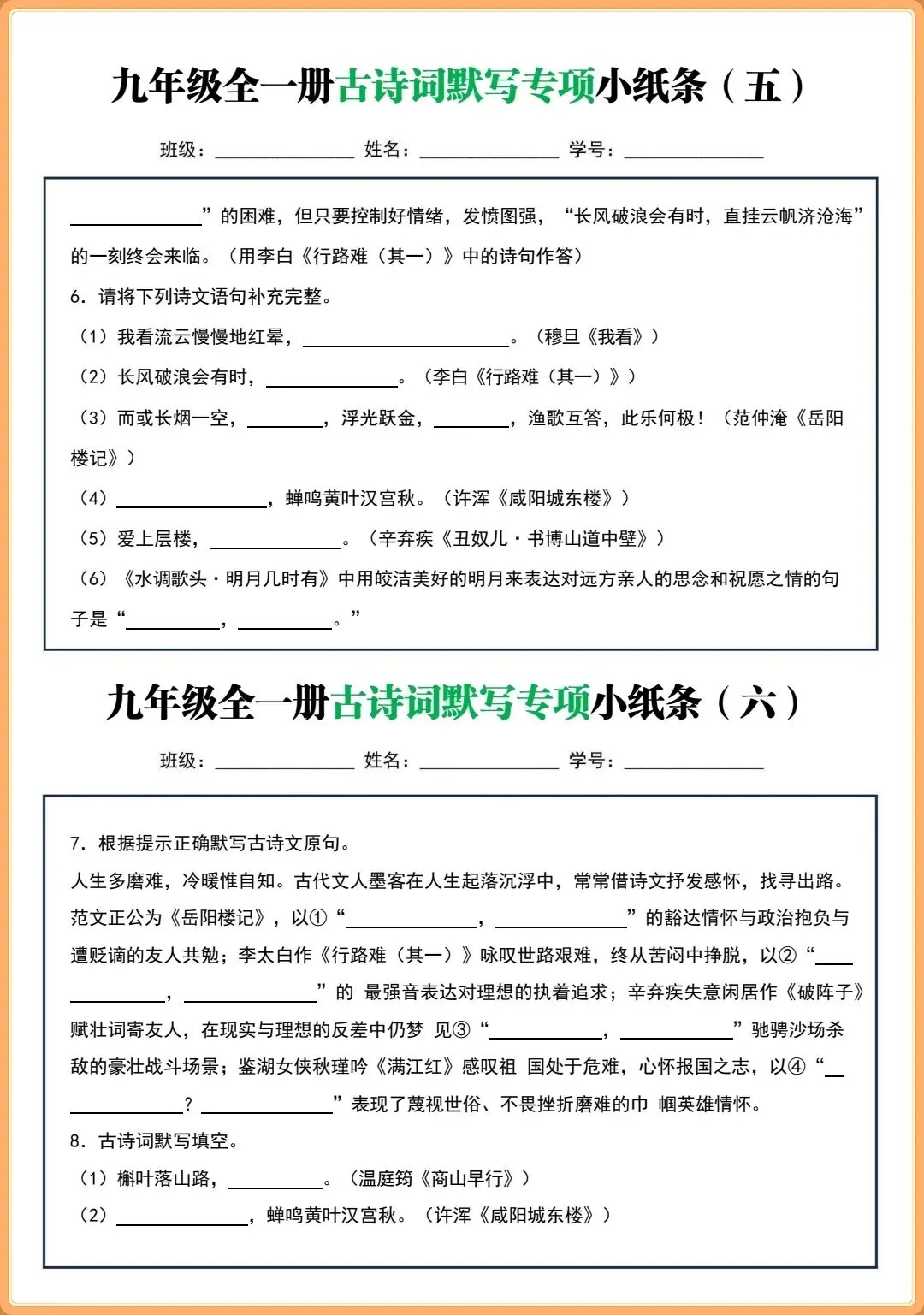 【初三新版】2026秋九年级上下全一册语文古诗词默写小纸条(含答案)!-第5张图片-四季读书网