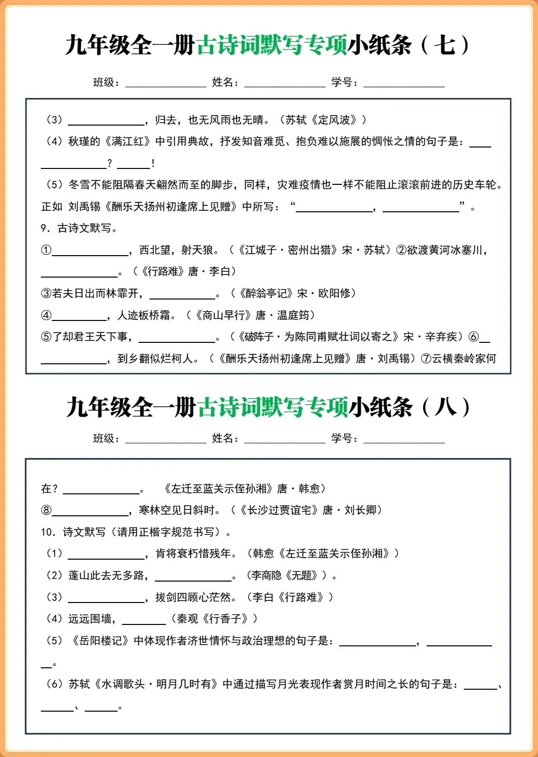 【初三新版】2026秋九年级上下全一册语文古诗词默写小纸条(含答案)!-第6张图片-四季读书网