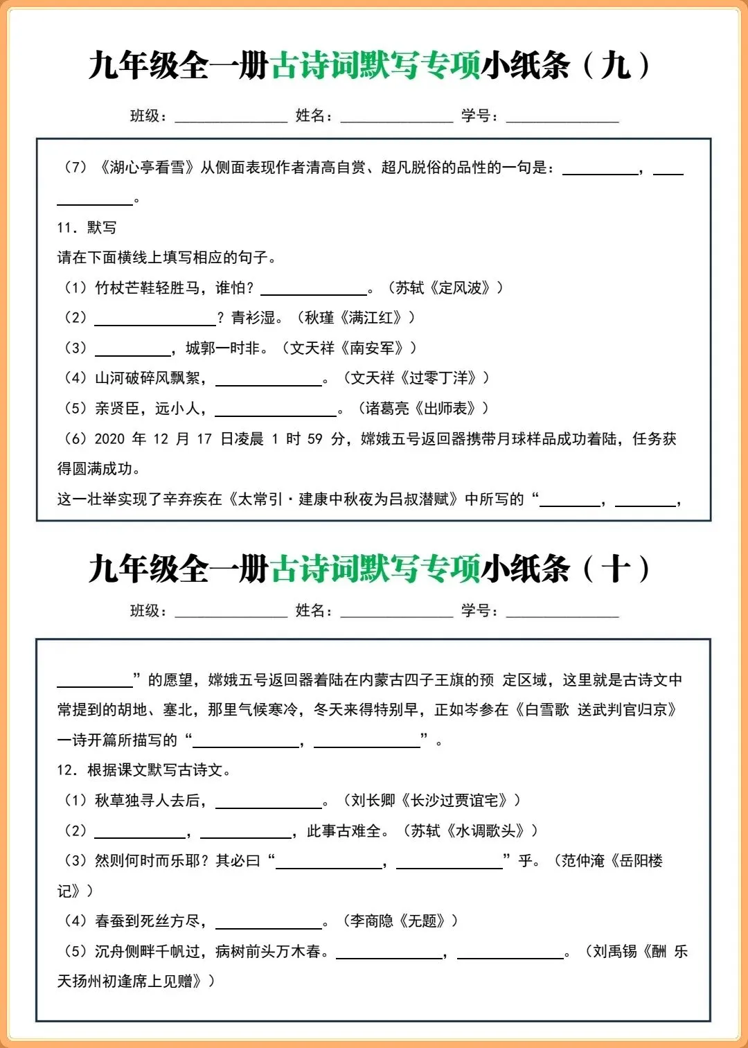 【初三新版】2026秋九年级上下全一册语文古诗词默写小纸条(含答案)!-第7张图片-四季读书网