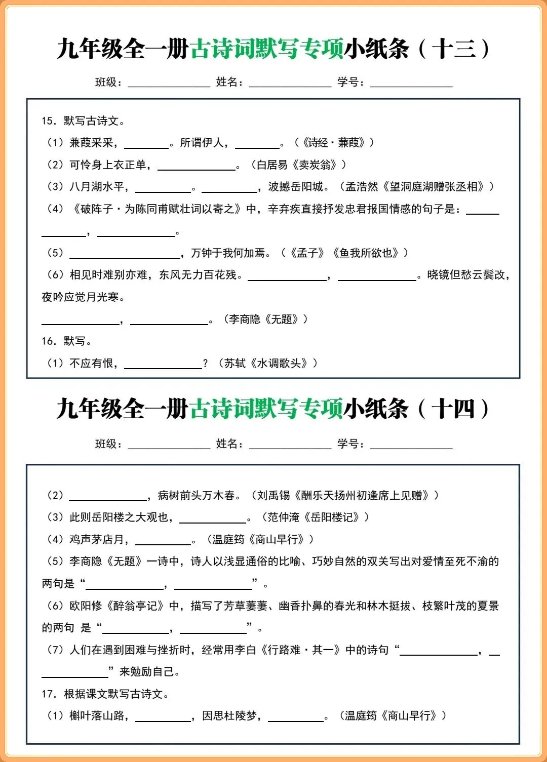 【初三新版】2026秋九年级上下全一册语文古诗词默写小纸条(含答案)!-第8张图片-四季读书网