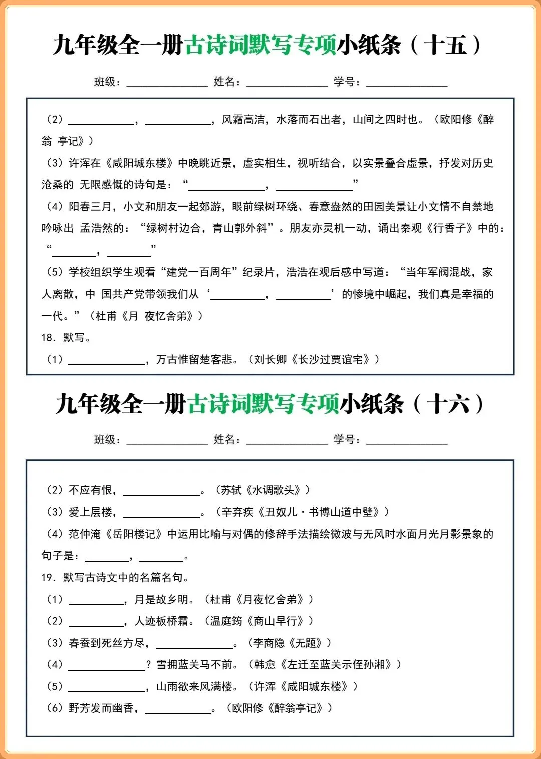 【初三新版】2026秋九年级上下全一册语文古诗词默写小纸条(含答案)!-第9张图片-四季读书网