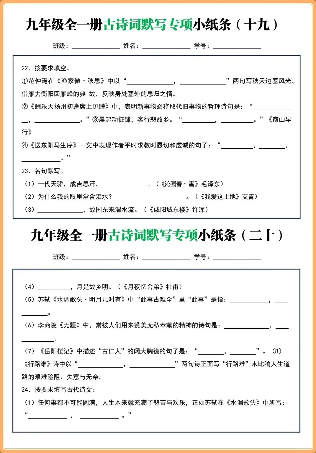 【初三新版】2026秋九年级上下全一册语文古诗词默写小纸条(含答案)!-第10张图片-四季读书网