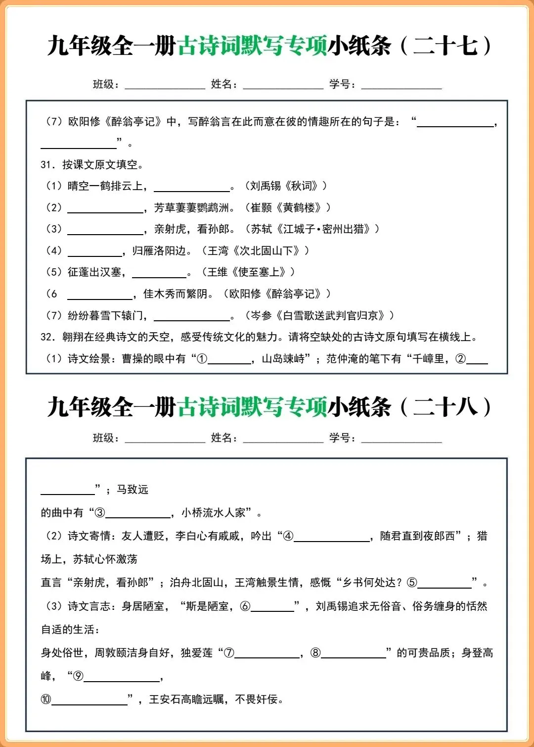 【初三新版】2026秋九年级上下全一册语文古诗词默写小纸条(含答案)!-第11张图片-四季读书网