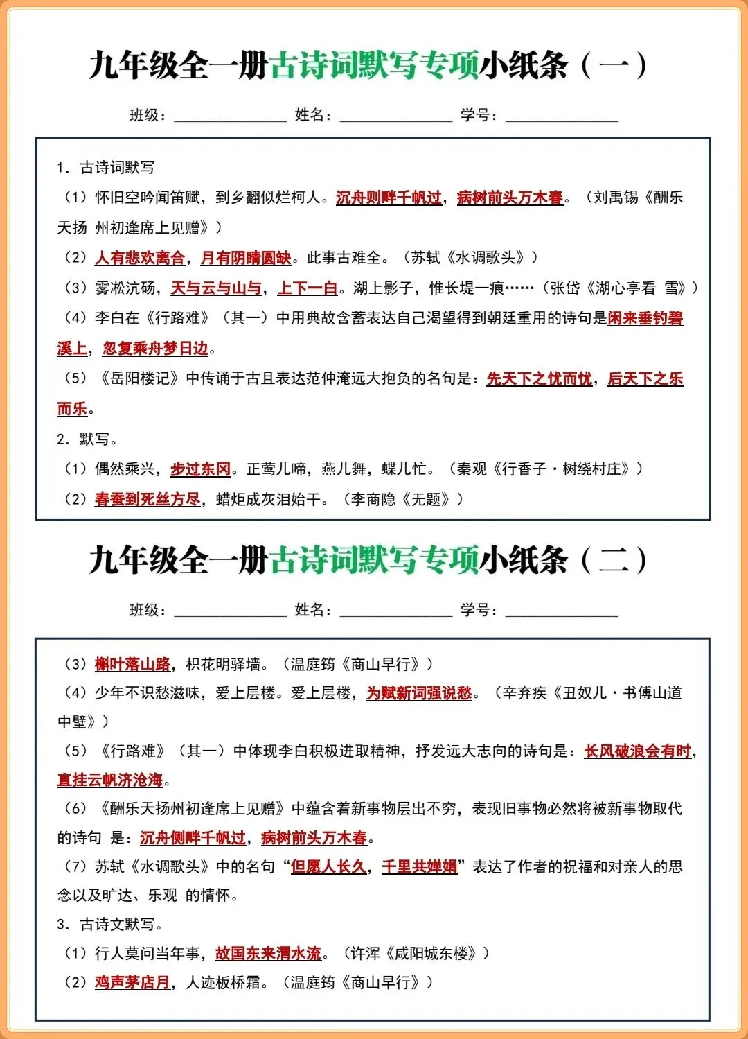【初三新版】2026秋九年级上下全一册语文古诗词默写小纸条(含答案)!-第12张图片-四季读书网