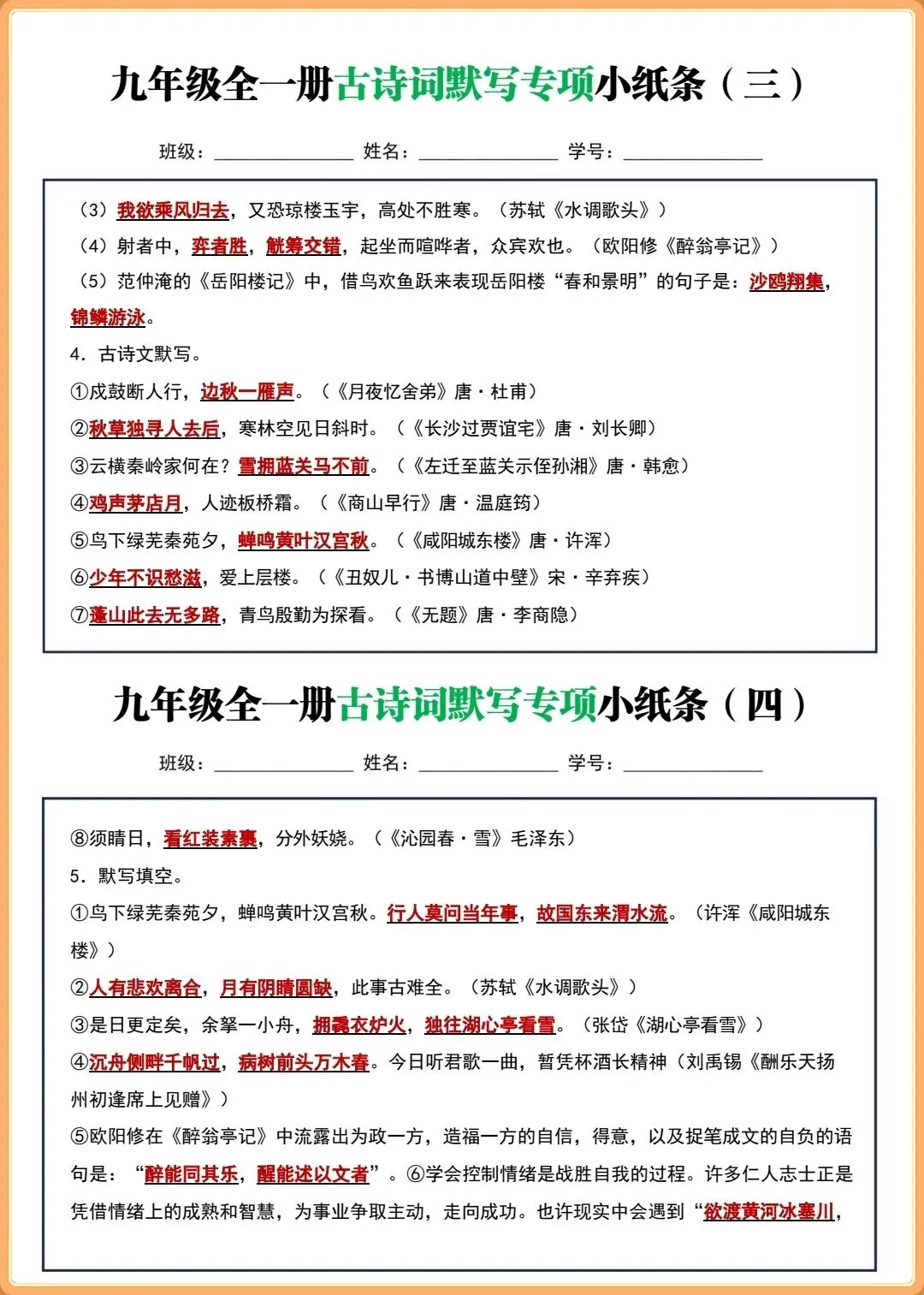 【初三新版】2026秋九年级上下全一册语文古诗词默写小纸条(含答案)!-第13张图片-四季读书网