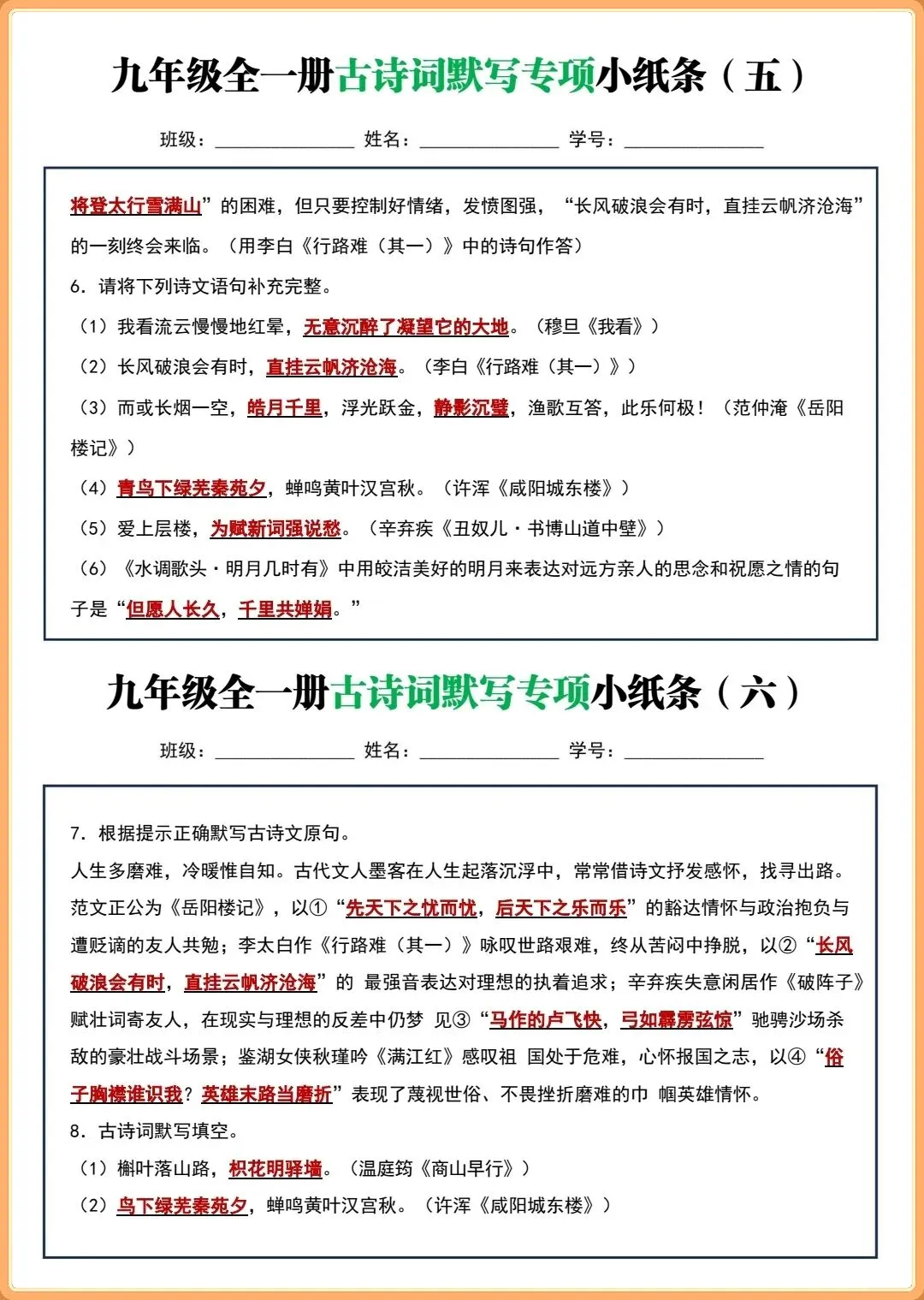 【初三新版】2026秋九年级上下全一册语文古诗词默写小纸条(含答案)!-第14张图片-四季读书网