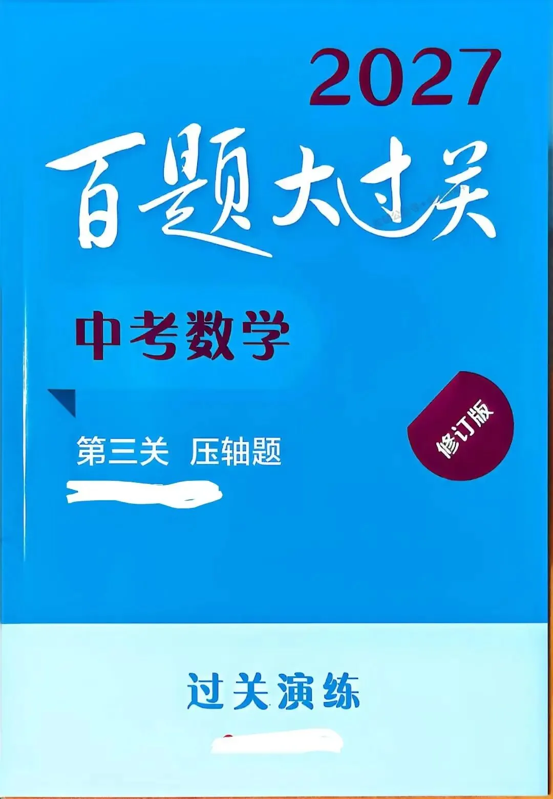 [20260924]百题大过关-中考数学第三关-压轴题过关演练及解析(共56页)-第1张图片-四季读书网