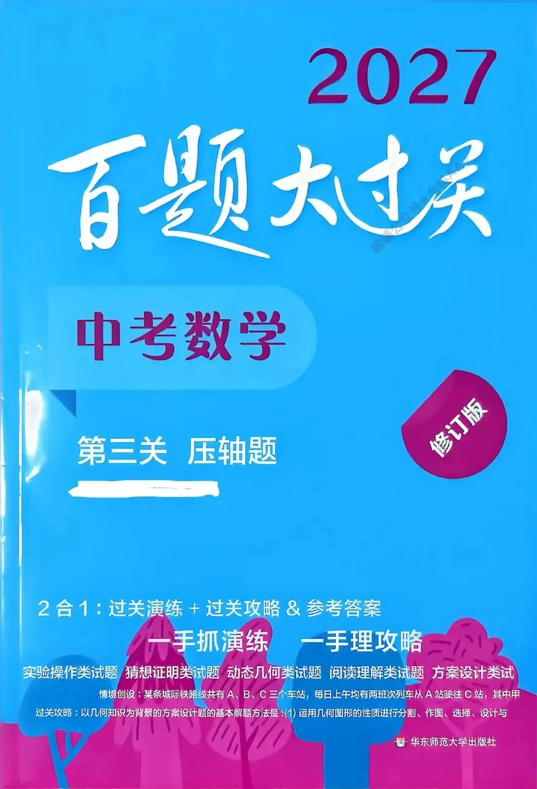 [20260924]百题大过关-中考数学第三关-压轴题过关演练及解析(共56页)-第3张图片-四季读书网