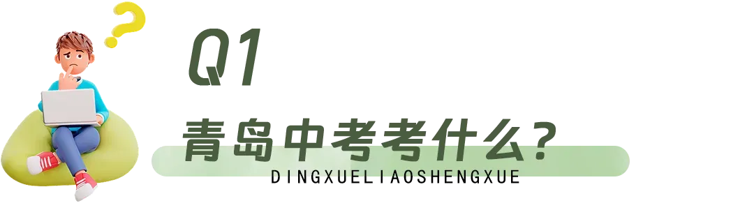 计入中考!一文读懂青岛体育中考-第5张图片-四季读书网