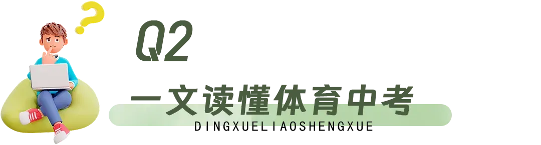 计入中考!一文读懂青岛体育中考-第11张图片-四季读书网
