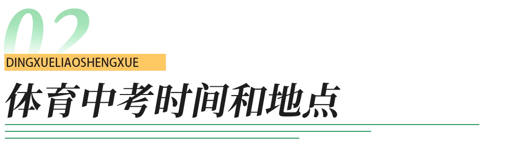 计入中考!一文读懂青岛体育中考-第13张图片-四季读书网