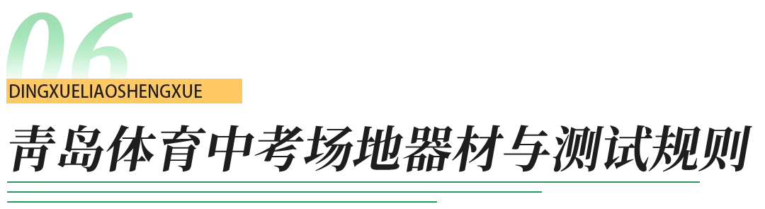 计入中考!一文读懂青岛体育中考-第19张图片-四季读书网