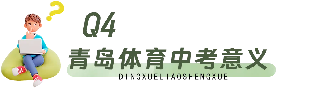 计入中考!一文读懂青岛体育中考-第55张图片-四季读书网