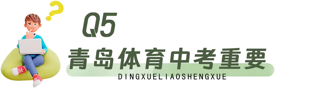 计入中考!一文读懂青岛体育中考-第57张图片-四季读书网