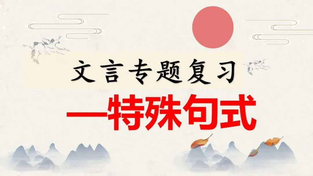 高考语文总复习:文言文特殊句式-第2张图片-四季读书网 高考语文总复习:文言文特殊句式-第2张图片-四季读书网