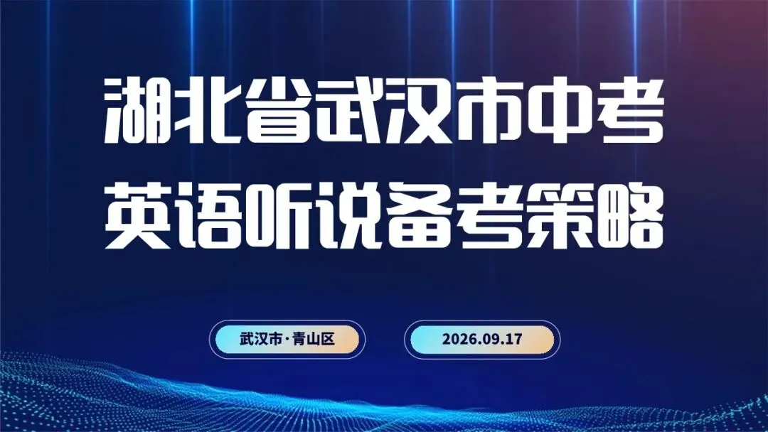 武汉 2027 中考大变!英语听说 30 分,哑巴英语要吃大亏|教学 + 应试全策略(建议收藏)-第1张图片-四季读书网 武汉 2027 中考大变!英语听说 30 分,哑巴英语要吃大亏|教学 + 应试全策略(建议收藏)-第1张图片-四季读书网