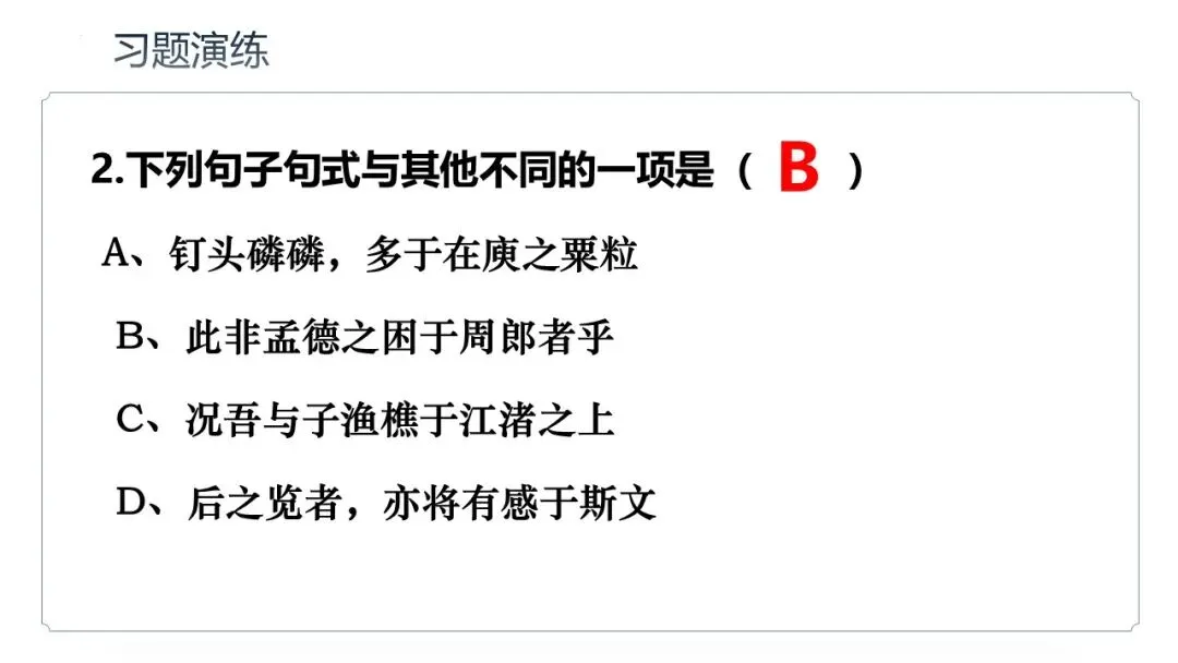 高考语文总复习:文言文特殊句式-第24张图片-四季读书网 高考语文总复习:文言文特殊句式-第24张图片-四季读书网