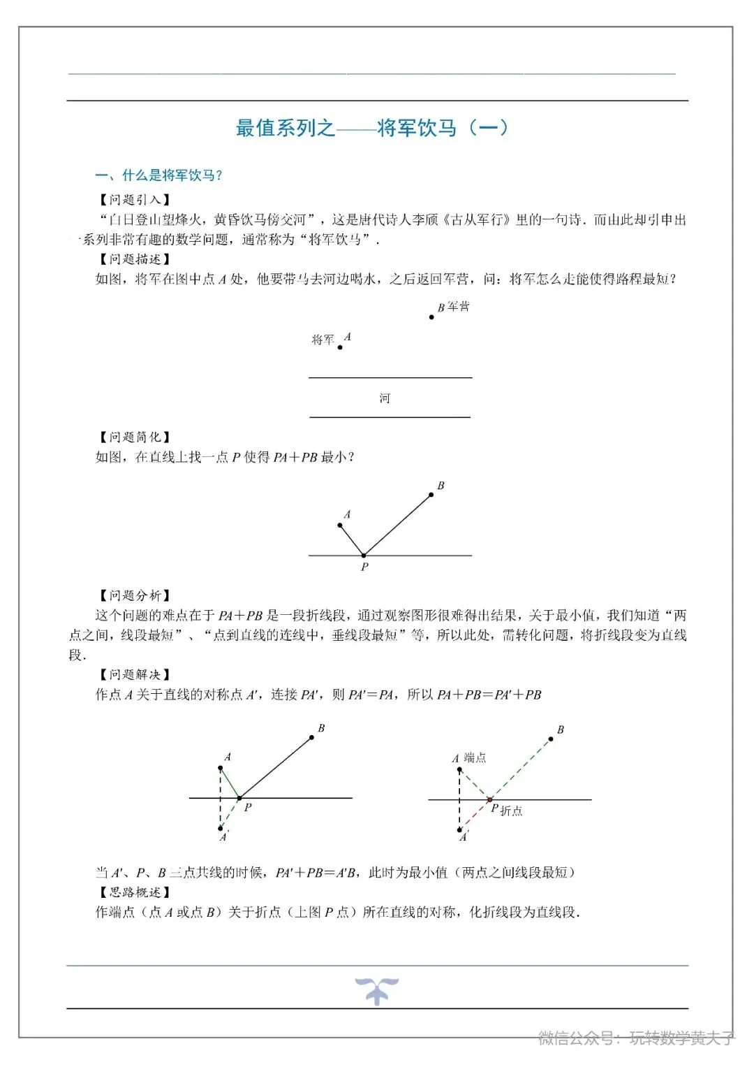 将军饮马,辅助圆,隐圆等中考最值基础讲义-第4张图片-四季读书网 将军饮马,辅助圆,隐圆等中考最值基础讲义-第4张图片-四季读书网