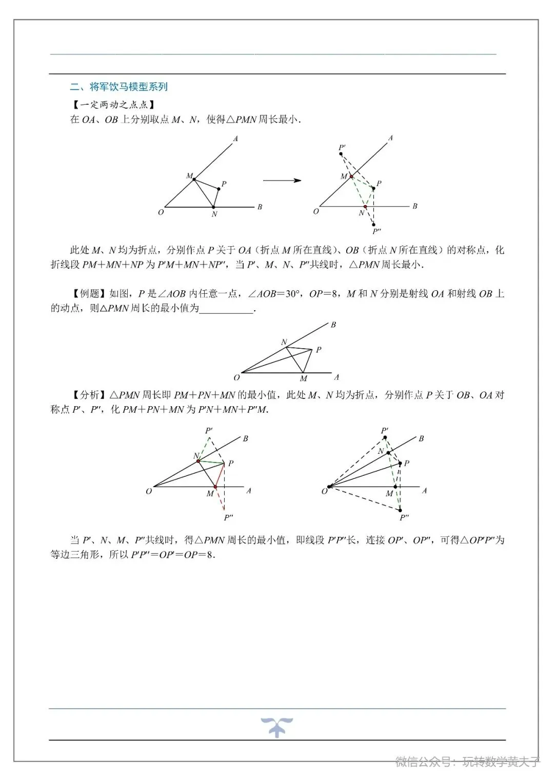 将军饮马,辅助圆,隐圆等中考最值基础讲义-第5张图片-四季读书网 将军饮马,辅助圆,隐圆等中考最值基础讲义-第5张图片-四季读书网