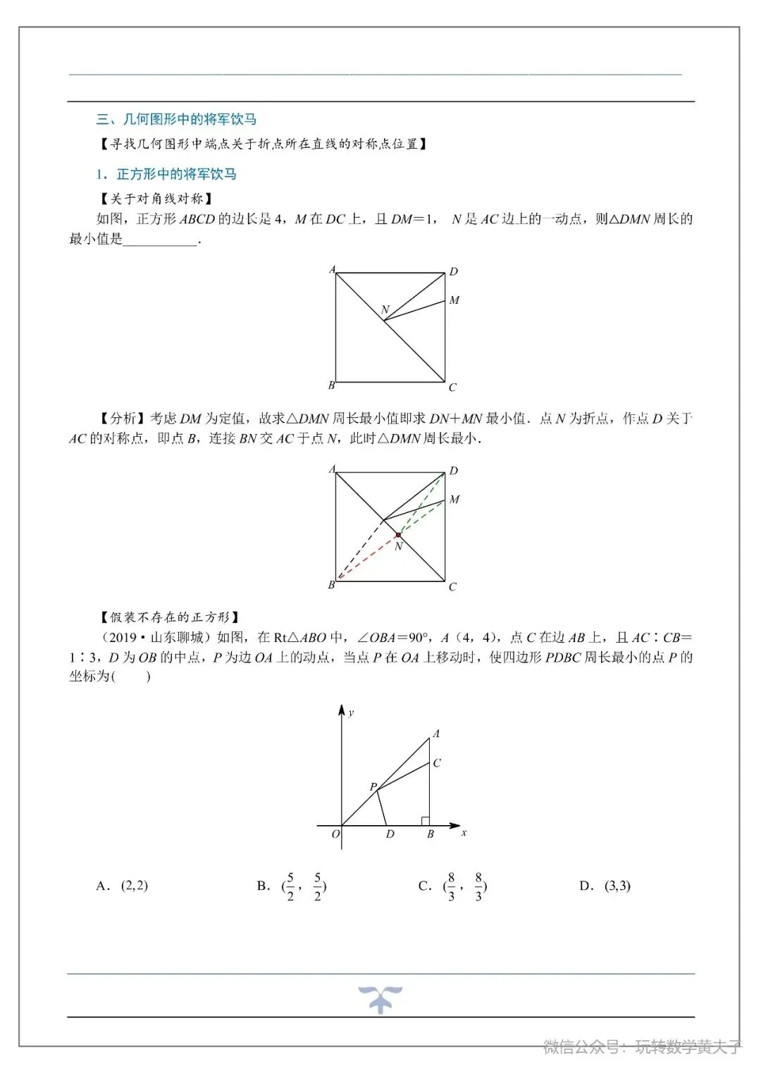 将军饮马,辅助圆,隐圆等中考最值基础讲义-第7张图片-四季读书网 将军饮马,辅助圆,隐圆等中考最值基础讲义-第7张图片-四季读书网