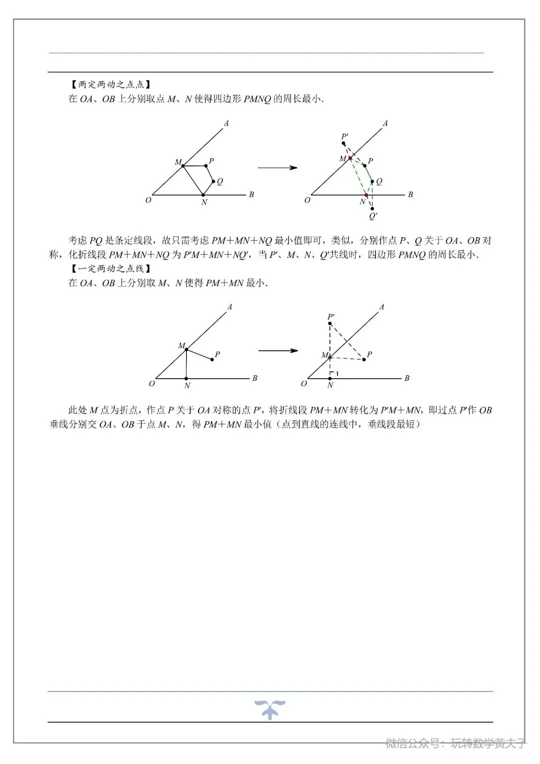 将军饮马,辅助圆,隐圆等中考最值基础讲义-第6张图片-四季读书网 将军饮马,辅助圆,隐圆等中考最值基础讲义-第6张图片-四季读书网