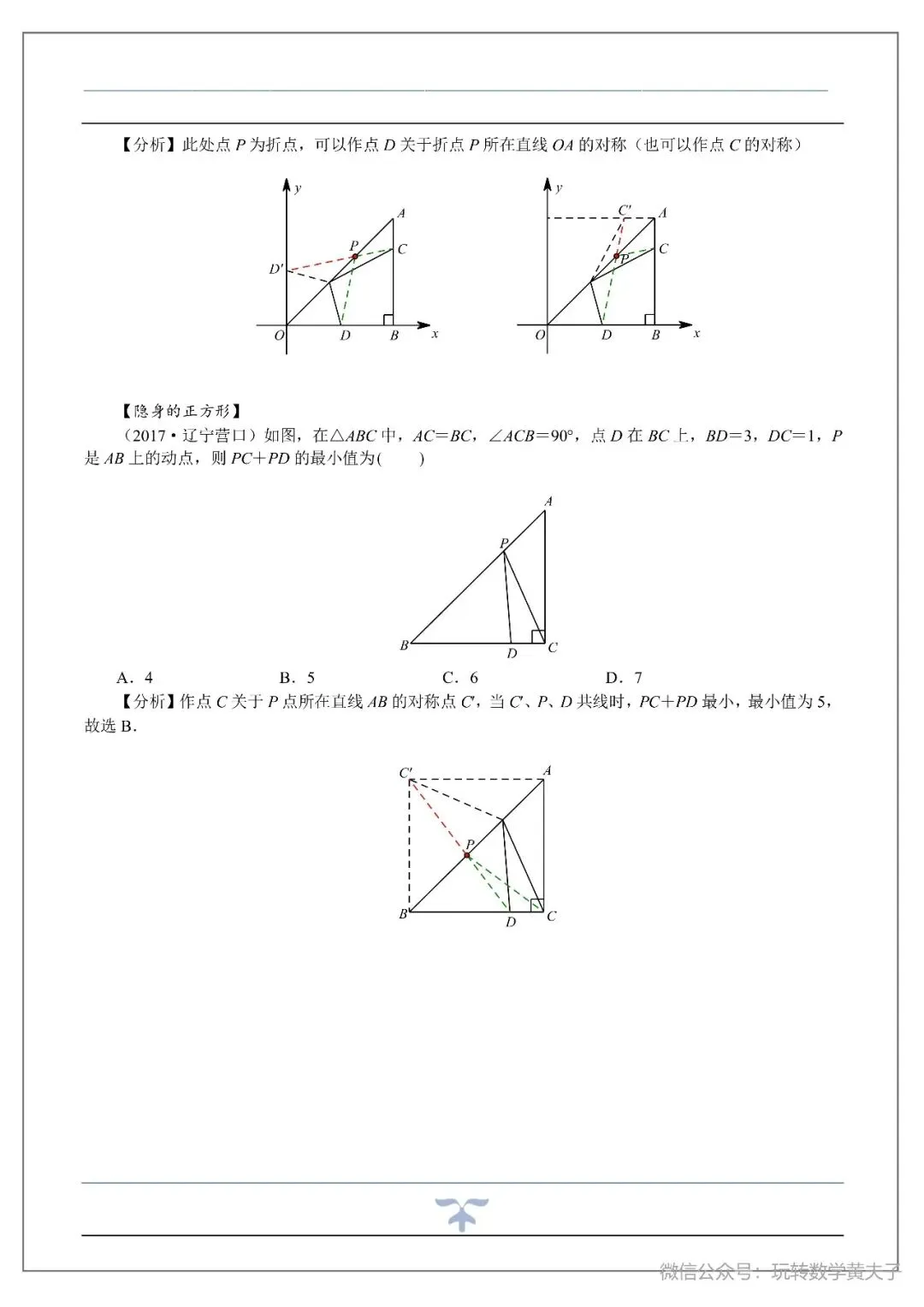 将军饮马,辅助圆,隐圆等中考最值基础讲义-第8张图片-四季读书网 将军饮马,辅助圆,隐圆等中考最值基础讲义-第8张图片-四季读书网