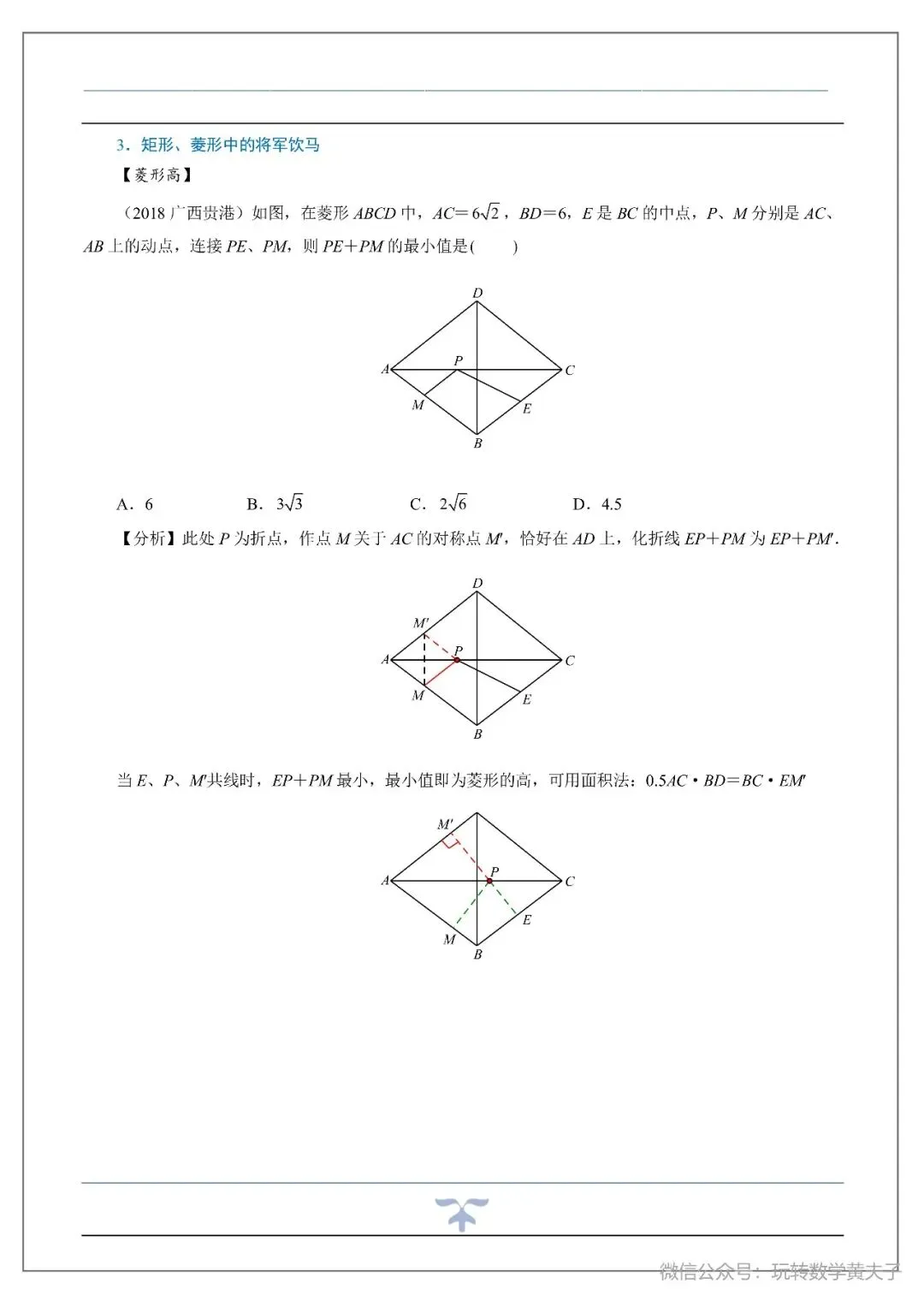 将军饮马,辅助圆,隐圆等中考最值基础讲义-第11张图片-四季读书网 将军饮马,辅助圆,隐圆等中考最值基础讲义-第11张图片-四季读书网