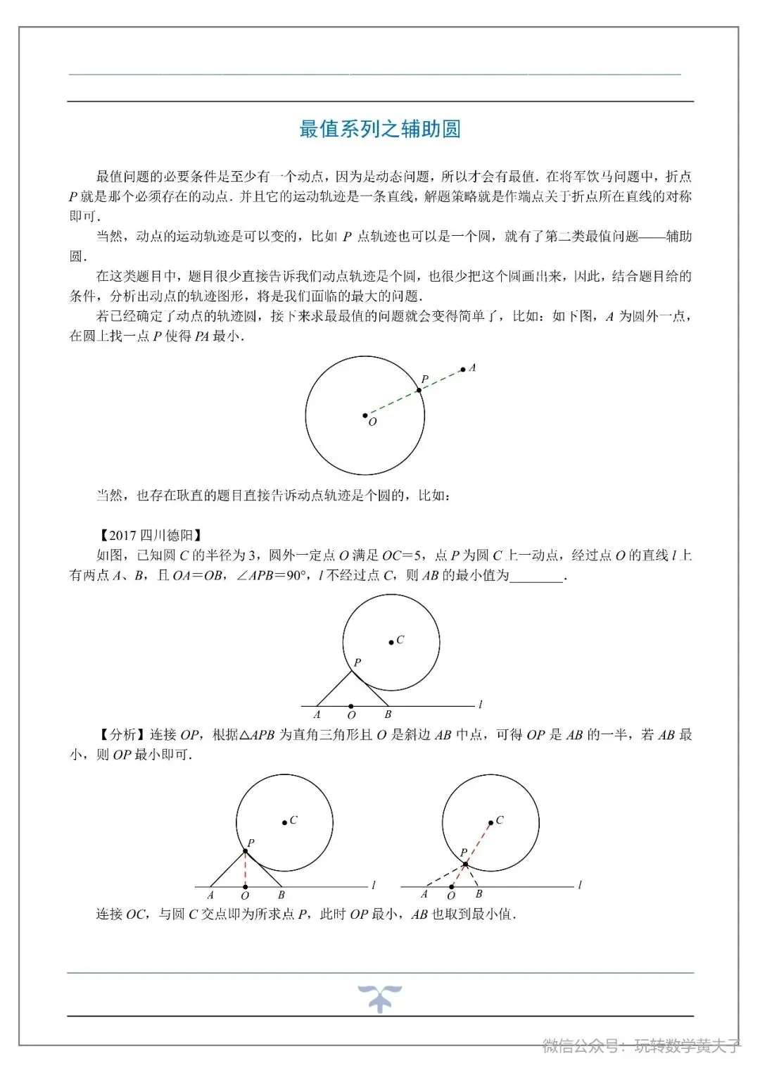 将军饮马,辅助圆,隐圆等中考最值基础讲义-第20张图片-四季读书网 将军饮马,辅助圆,隐圆等中考最值基础讲义-第20张图片-四季读书网