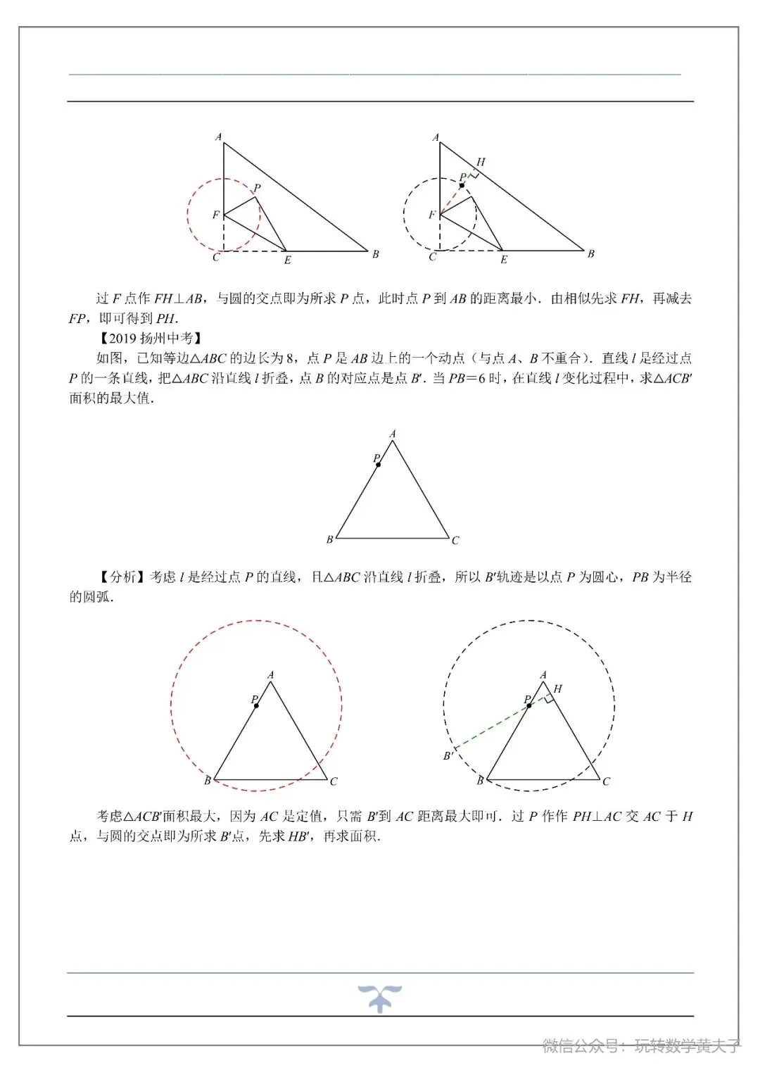将军饮马,辅助圆,隐圆等中考最值基础讲义-第22张图片-四季读书网 将军饮马,辅助圆,隐圆等中考最值基础讲义-第22张图片-四季读书网