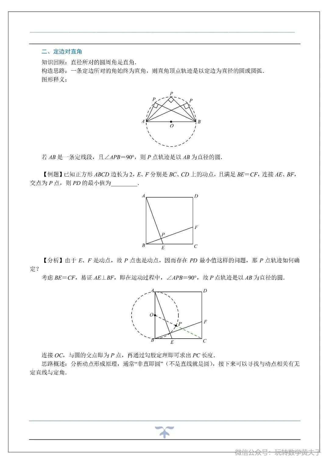 将军饮马,辅助圆,隐圆等中考最值基础讲义-第24张图片-四季读书网 将军饮马,辅助圆,隐圆等中考最值基础讲义-第24张图片-四季读书网