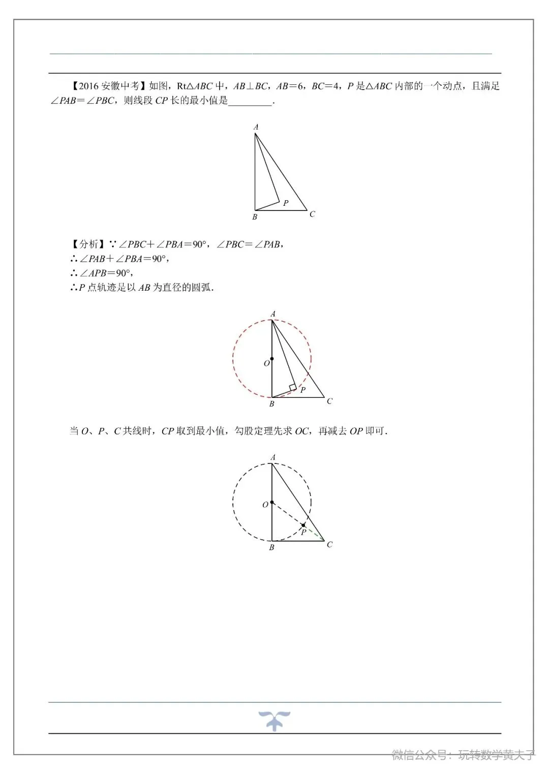 将军饮马,辅助圆,隐圆等中考最值基础讲义-第26张图片-四季读书网 将军饮马,辅助圆,隐圆等中考最值基础讲义-第26张图片-四季读书网