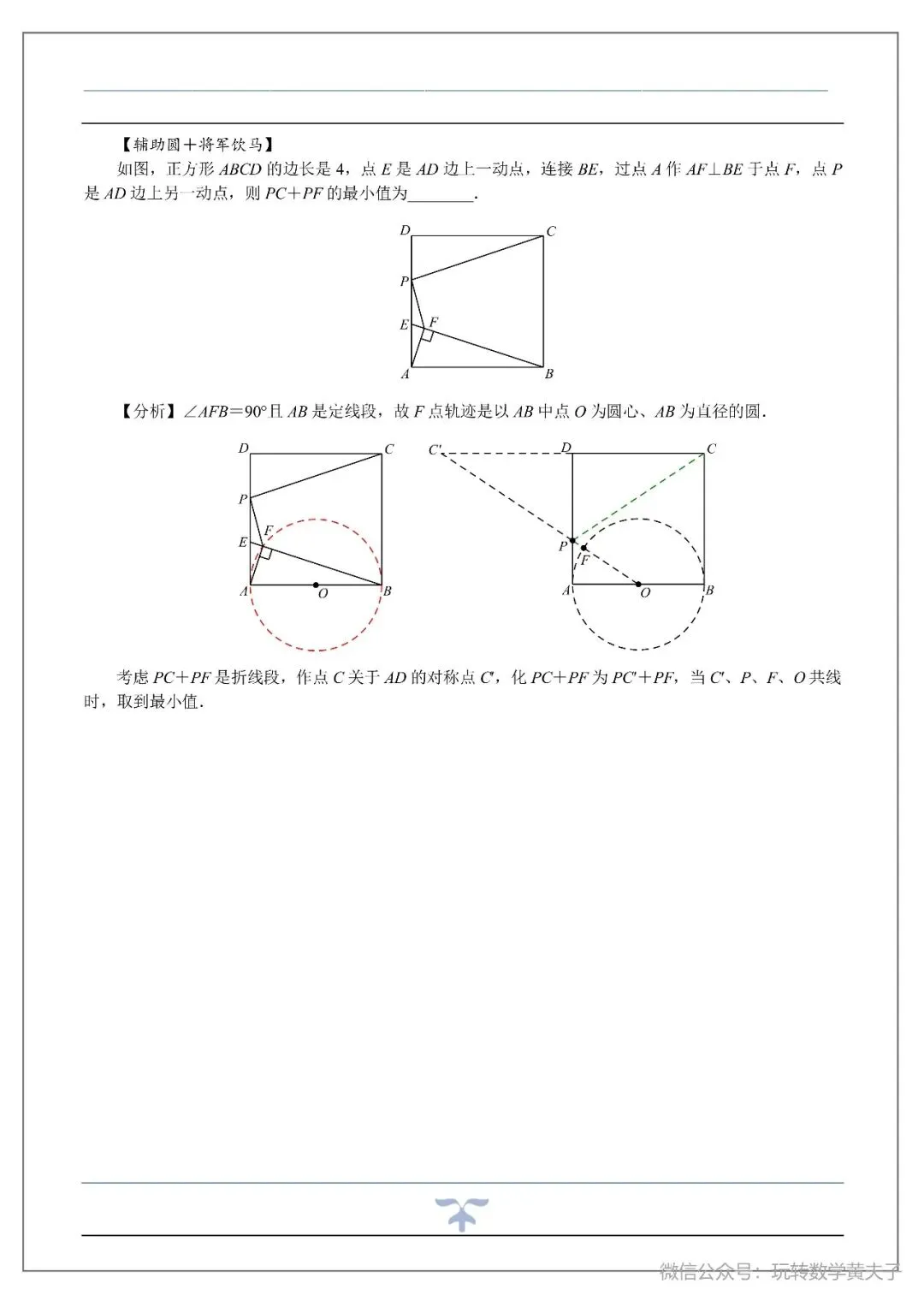 将军饮马,辅助圆,隐圆等中考最值基础讲义-第30张图片-四季读书网 将军饮马,辅助圆,隐圆等中考最值基础讲义-第30张图片-四季读书网