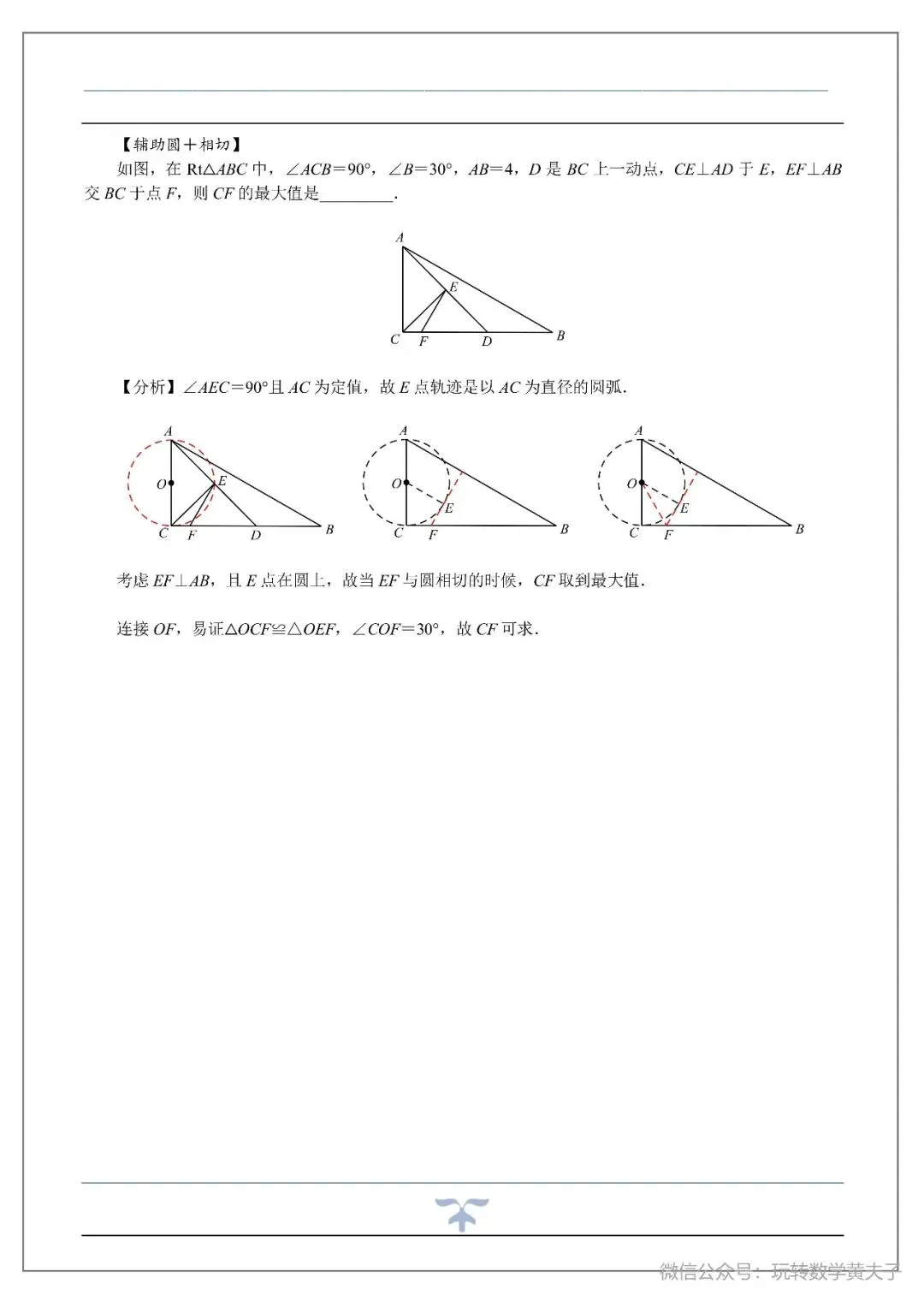 将军饮马,辅助圆,隐圆等中考最值基础讲义-第31张图片-四季读书网 将军饮马,辅助圆,隐圆等中考最值基础讲义-第31张图片-四季读书网