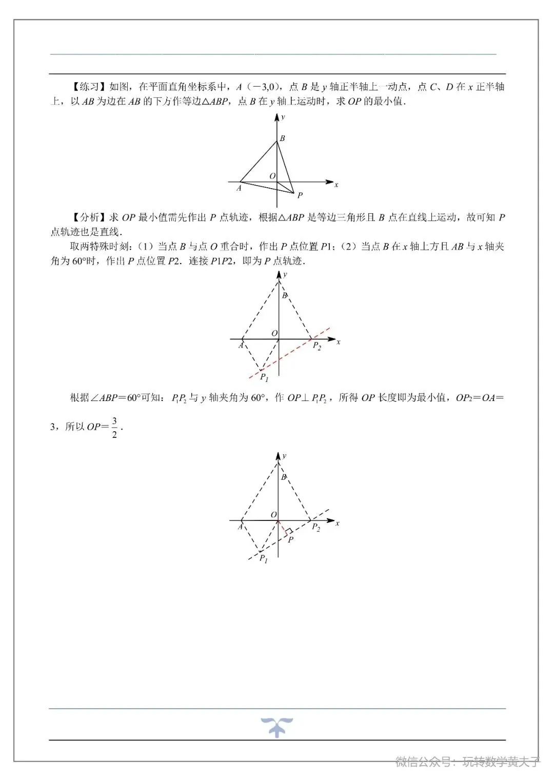 将军饮马,辅助圆,隐圆等中考最值基础讲义-第48张图片-四季读书网 将军饮马,辅助圆,隐圆等中考最值基础讲义-第48张图片-四季读书网