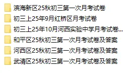 25-26年天津滨海新区初三上学期第一次月考试卷及答案!-第2张图片-四季读书网 25-26年天津滨海新区初三上学期第一次月考试卷及答案!-第2张图片-四季读书网