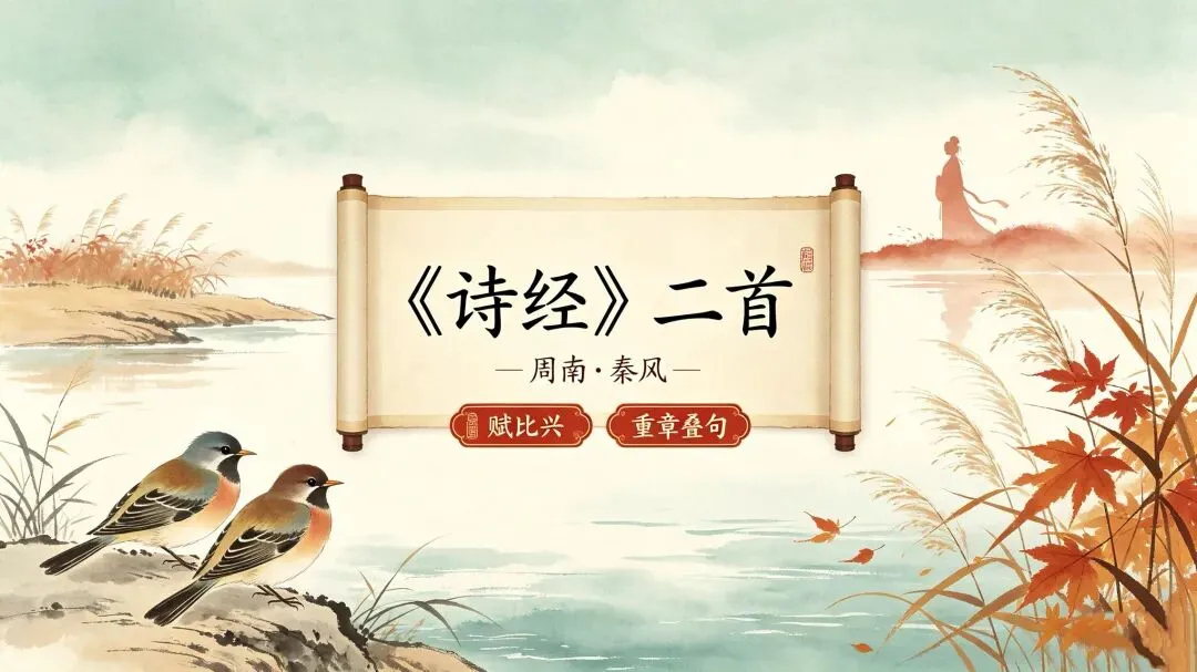 三百一十六日·语文伴中考|Day42(2026.09.23)《关雎》《蒹葭》——《诗经》高频篇目逐篇考点全梳理-第1张图片-四季读书网 三百一十六日·语文伴中考|Day42(2026.09.23)《关雎》《蒹葭》——《诗经》高频篇目逐篇考点全梳理-第1张图片-四季读书网