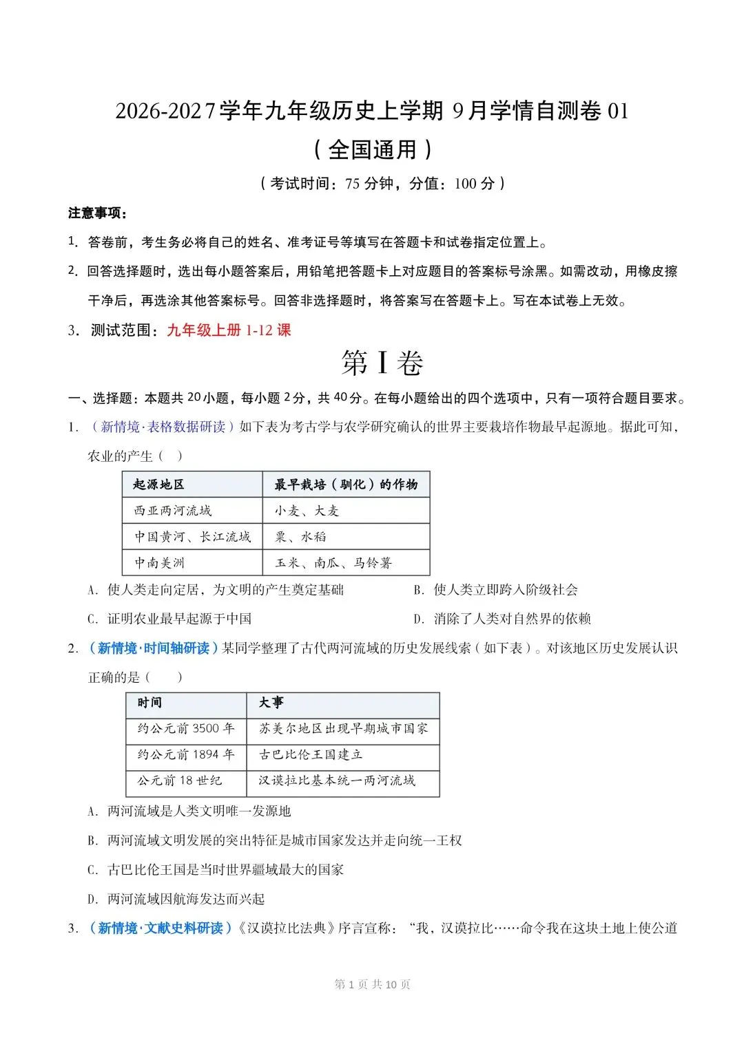 新初三历史|2026秋新版九年级上册(历史)月考测试卷+单元测试卷+期中复习专项+单元复习讲义+重点考点提纲-第3张图片-四季读书网 新初三历史|2026秋新版九年级上册(历史)月考测试卷+单元测试卷+期中复习专项+单元复习讲义+重点考点提纲-第3张图片-四季读书网