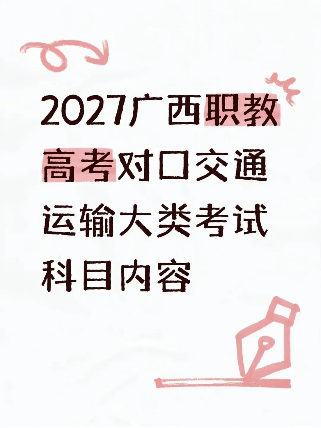 2027广西职教高考对口交通运输大类考试内容分为公共基础文化和专业基础两部分-第3张图片-四季读书网 2027广西职教高考对口交通运输大类考试内容分为公共基础文化和专业基础两部分-第3张图片-四季读书网