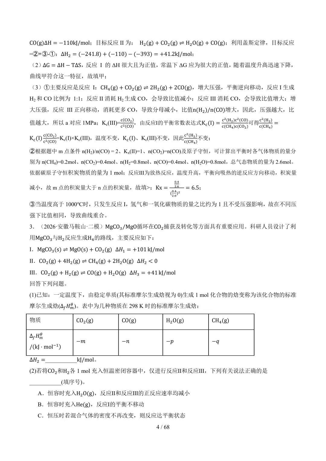 反应原理综合题(非选择题)--2026高考化学二模分类汇编-第5张图片-四季读书网 反应原理综合题(非选择题)--2026高考化学二模分类汇编-第5张图片-四季读书网