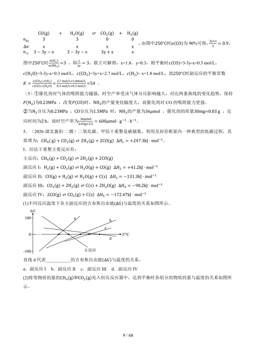 反应原理综合题(非选择题)--2026高考化学二模分类汇编-第10张图片-四季读书网 反应原理综合题(非选择题)--2026高考化学二模分类汇编-第10张图片-四季读书网
