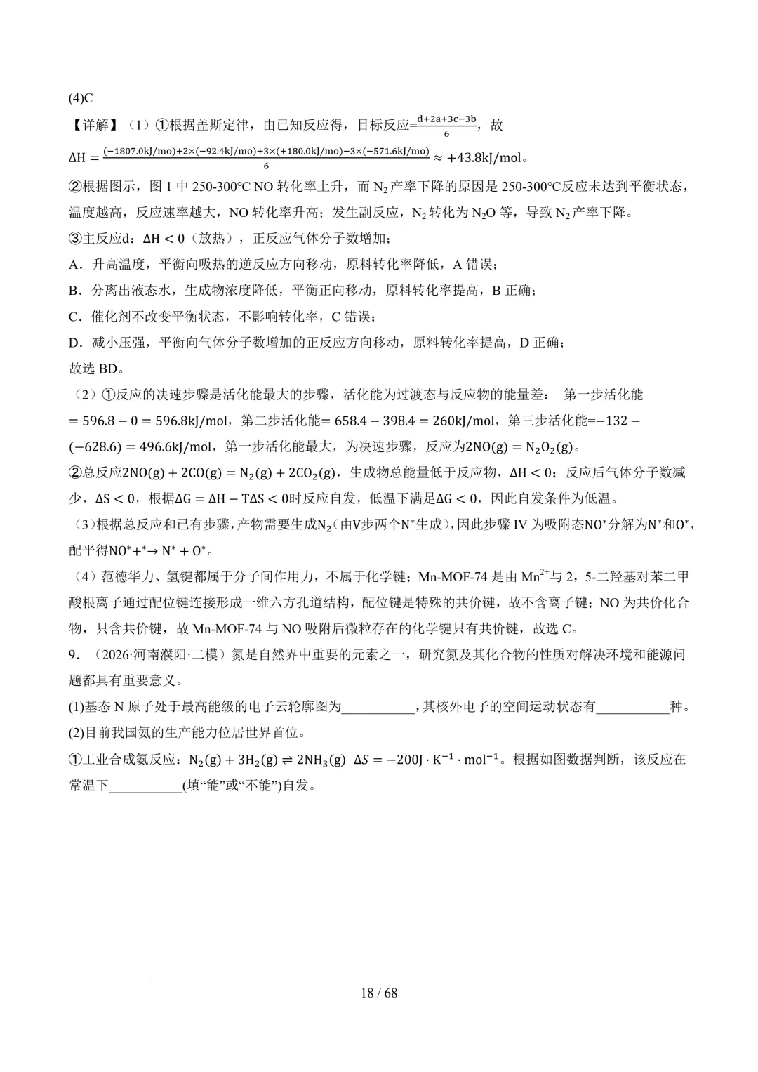 反应原理综合题(非选择题)--2026高考化学二模分类汇编-第19张图片-四季读书网 反应原理综合题(非选择题)--2026高考化学二模分类汇编-第19张图片-四季读书网