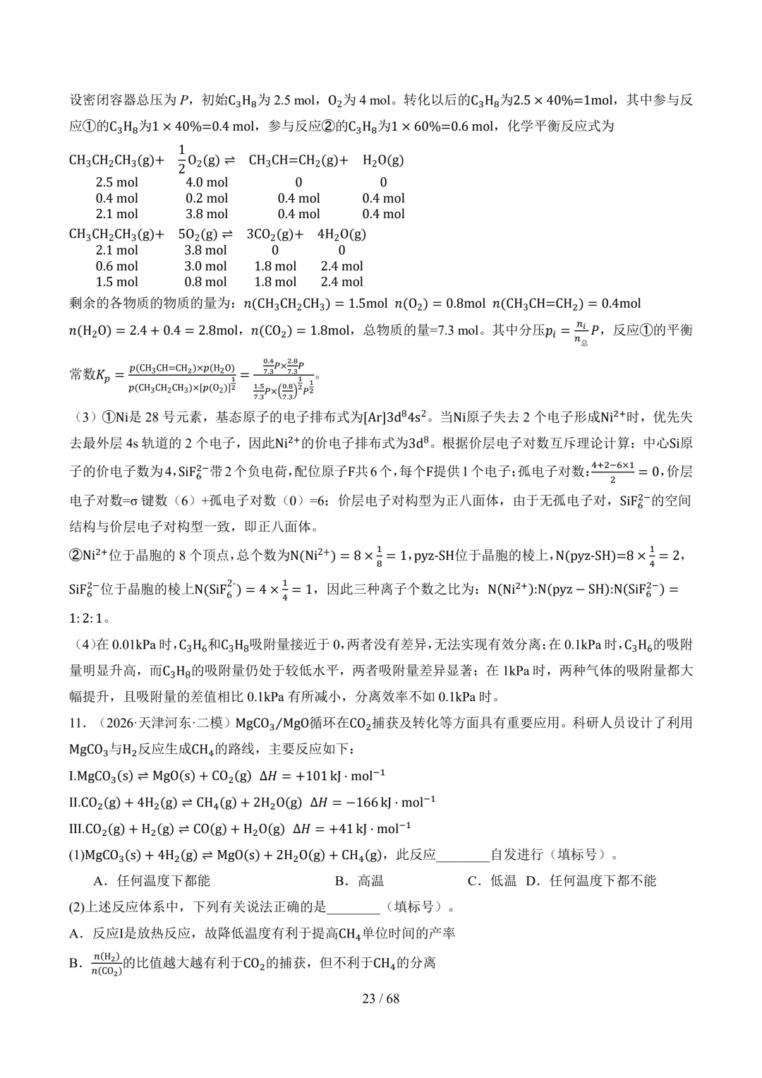 反应原理综合题(非选择题)--2026高考化学二模分类汇编-第24张图片-四季读书网 反应原理综合题(非选择题)--2026高考化学二模分类汇编-第24张图片-四季读书网