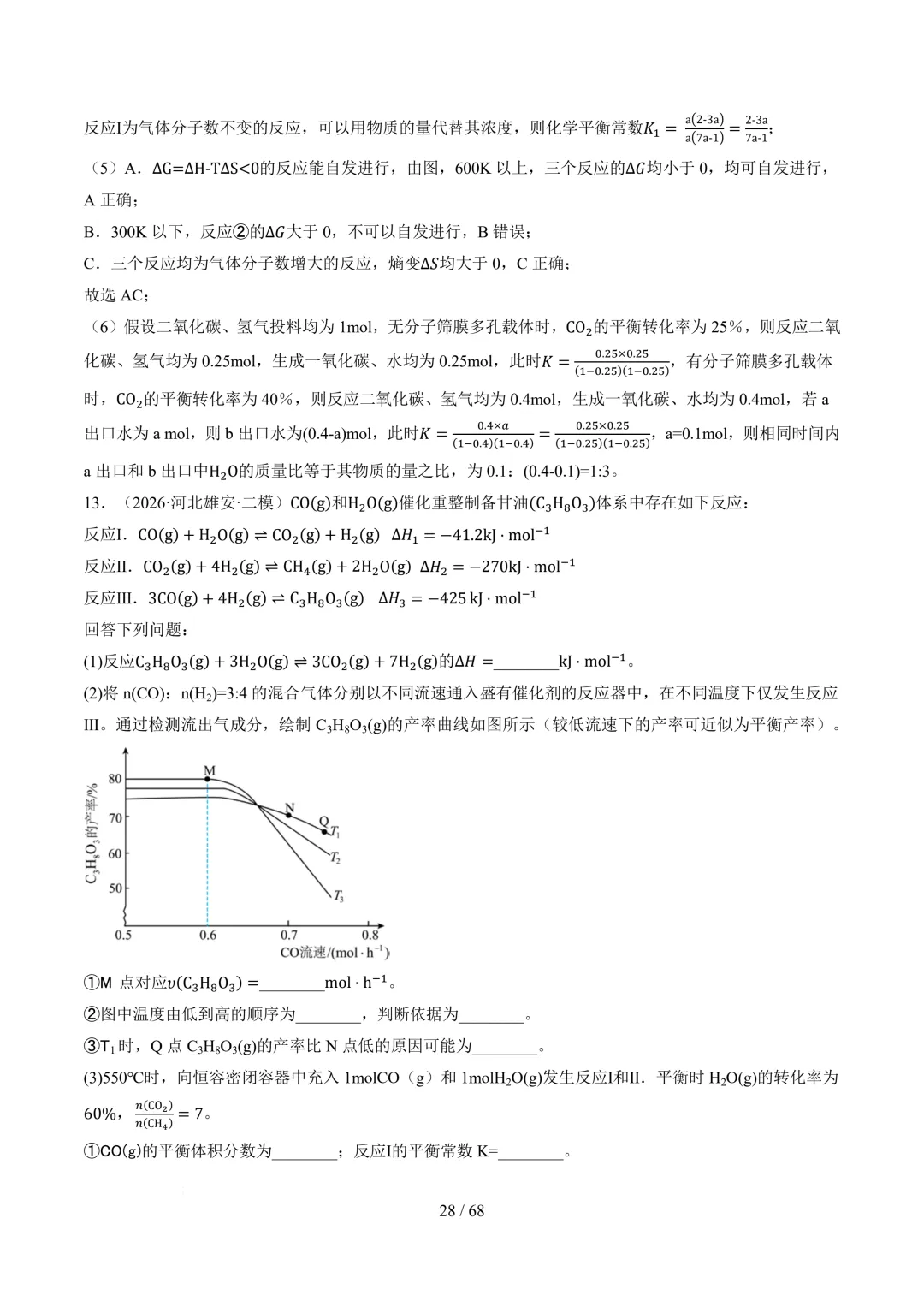 反应原理综合题(非选择题)--2026高考化学二模分类汇编-第29张图片-四季读书网 反应原理综合题(非选择题)--2026高考化学二模分类汇编-第29张图片-四季读书网