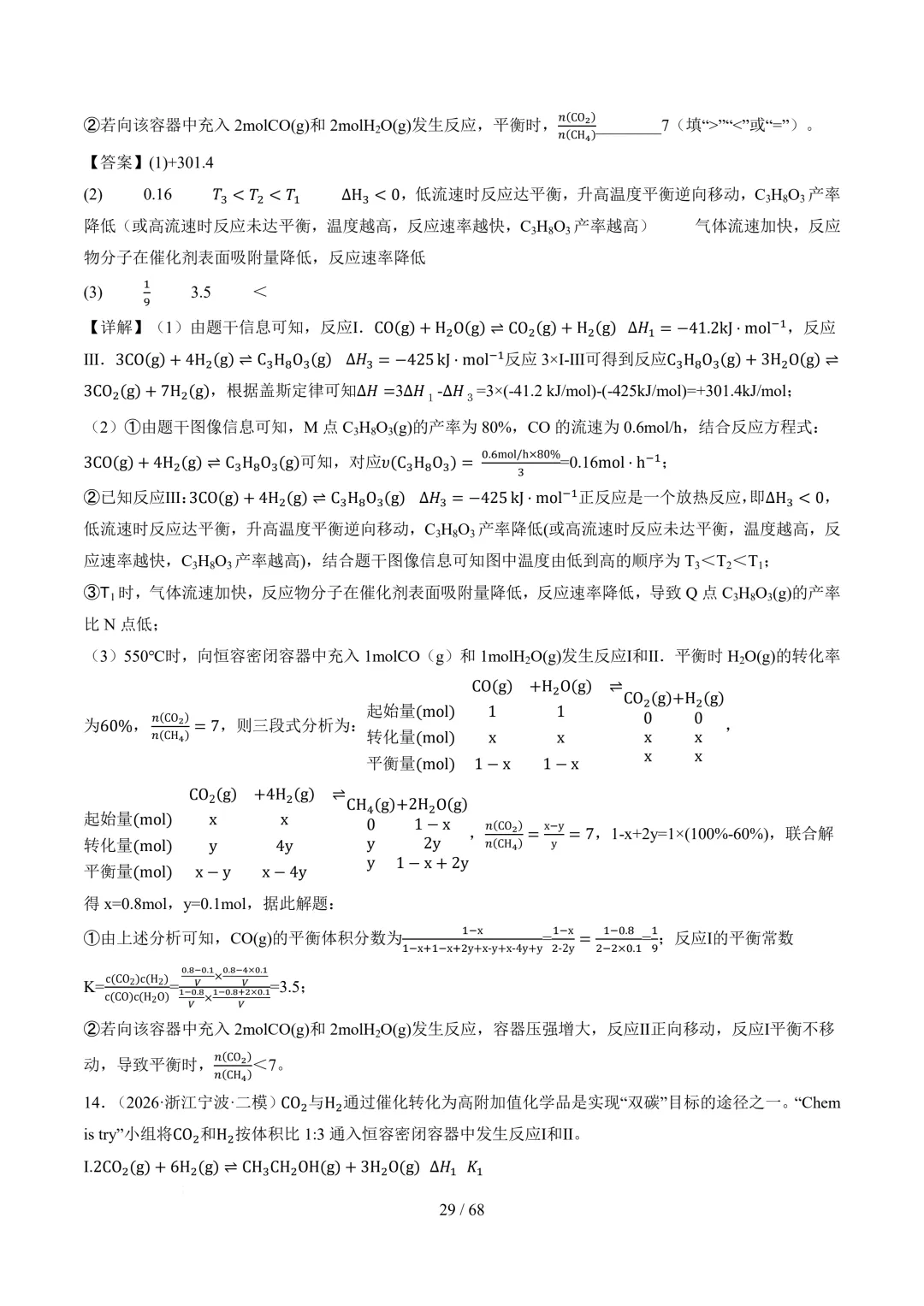 反应原理综合题(非选择题)--2026高考化学二模分类汇编-第30张图片-四季读书网 反应原理综合题(非选择题)--2026高考化学二模分类汇编-第30张图片-四季读书网