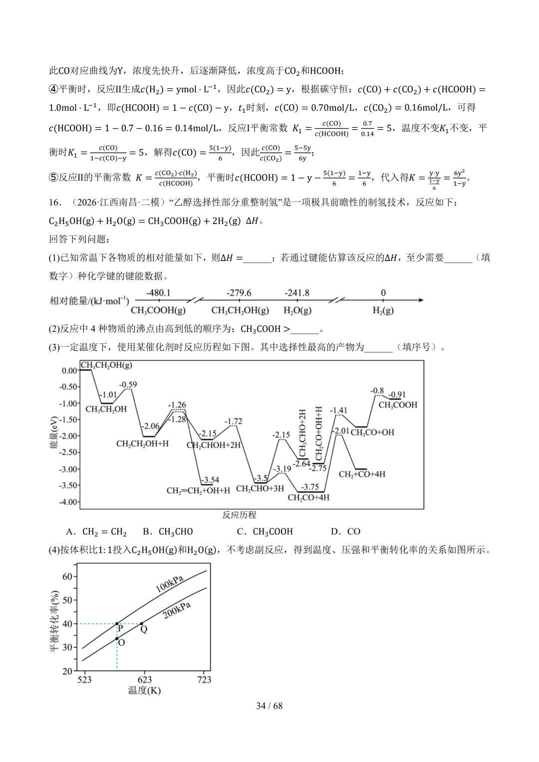 反应原理综合题(非选择题)--2026高考化学二模分类汇编-第35张图片-四季读书网 反应原理综合题(非选择题)--2026高考化学二模分类汇编-第35张图片-四季读书网