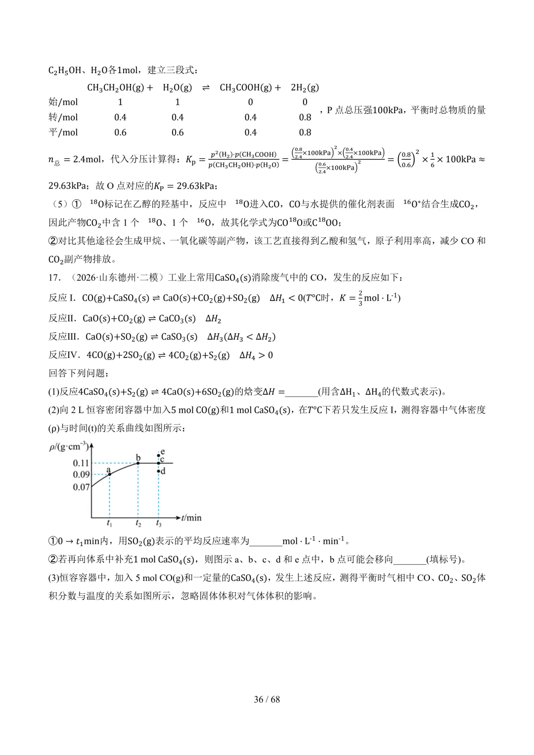 反应原理综合题(非选择题)--2026高考化学二模分类汇编-第37张图片-四季读书网 反应原理综合题(非选择题)--2026高考化学二模分类汇编-第37张图片-四季读书网